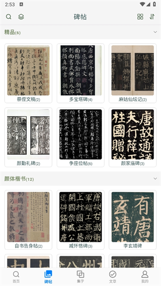 颜真卿书法字典