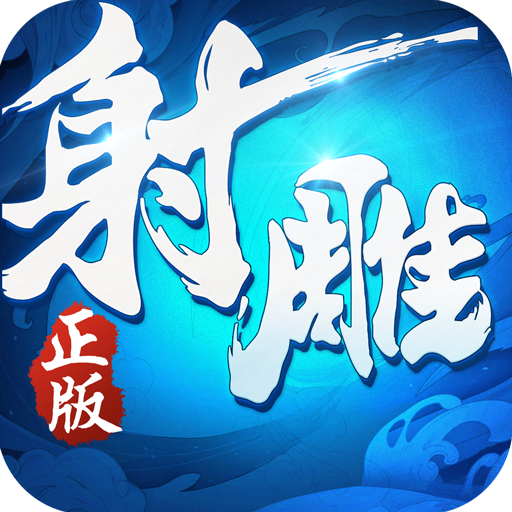 射雕英雄传3d最新版本 3.1.0安卓版