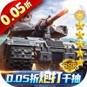 坦克兄弟连（0.05折）