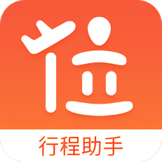 位讯行程助手