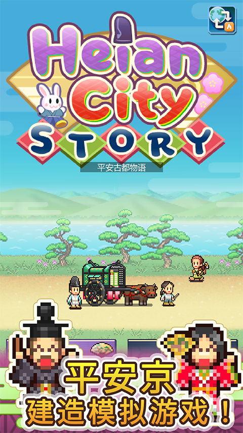 平安古都物语手机版