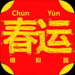 ChunJieSimulator(春运模拟器)