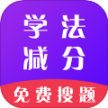 学法减分通