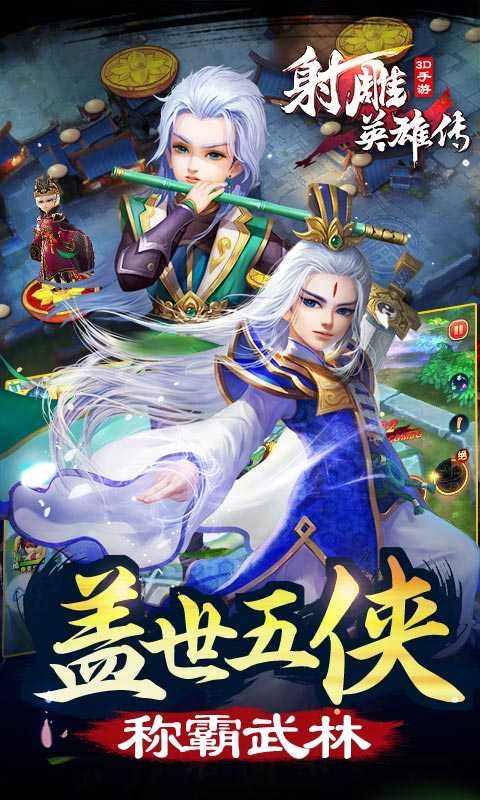 射雕英雄传3D