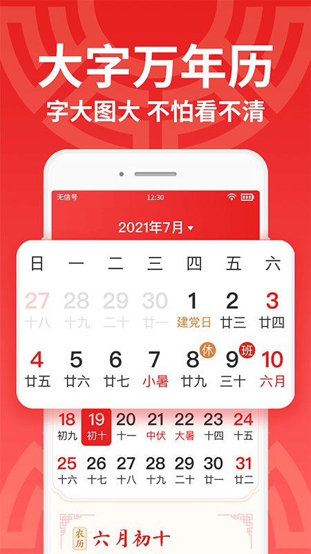 鸿运万年历大字版