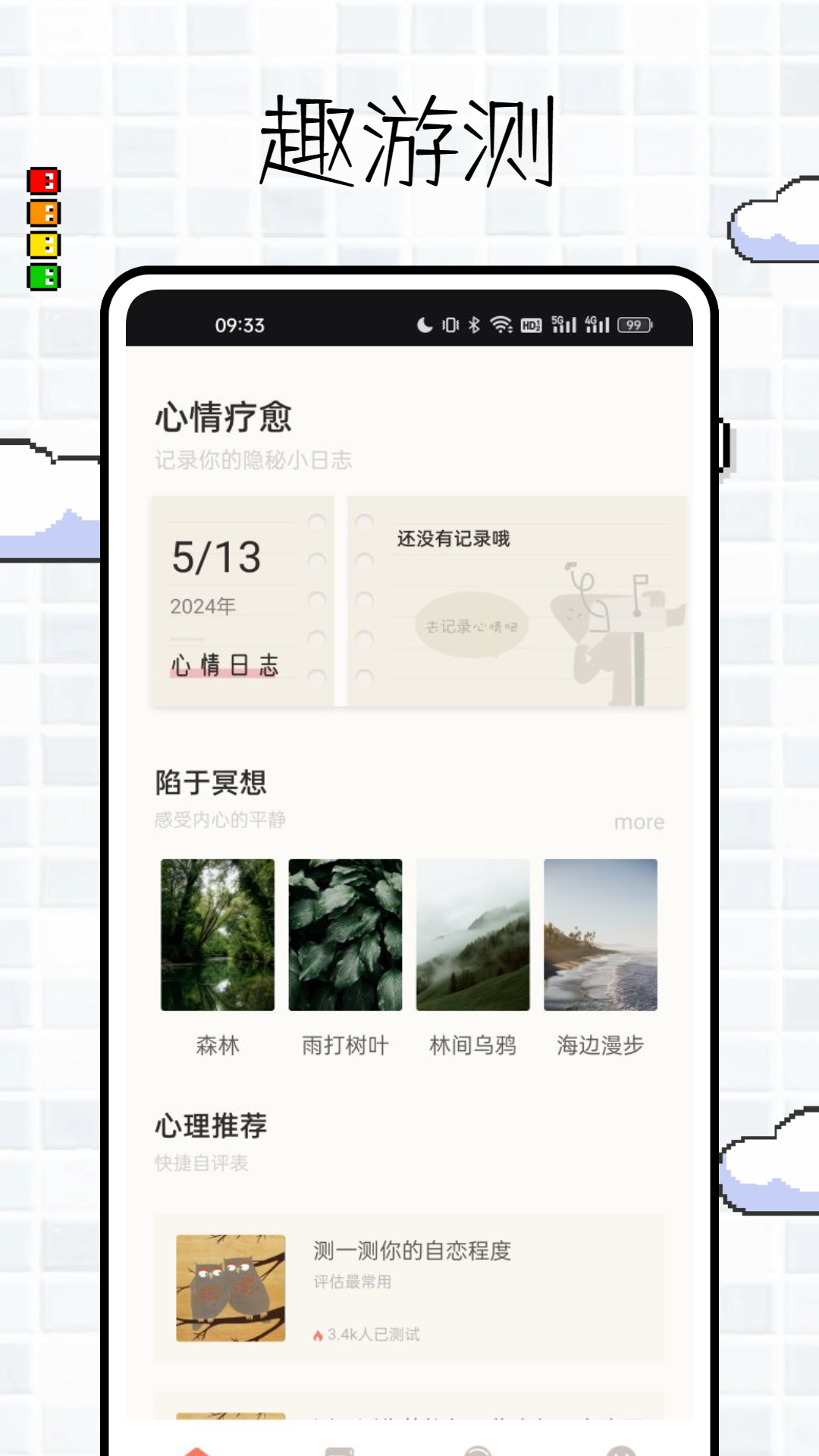 趣游测
