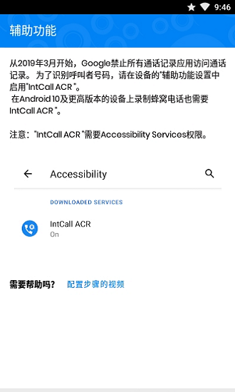 intcall acr(通话记录器)