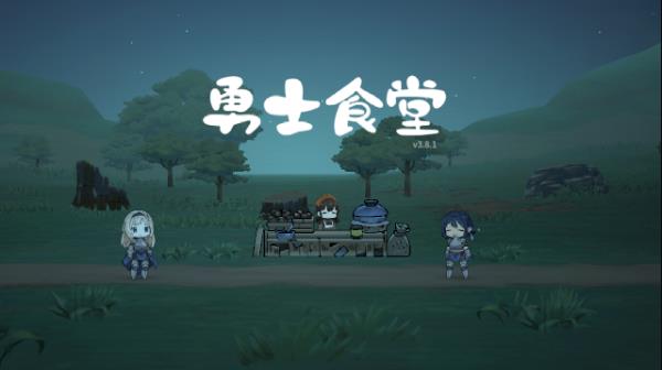 勇士食堂（TapTap测试版）