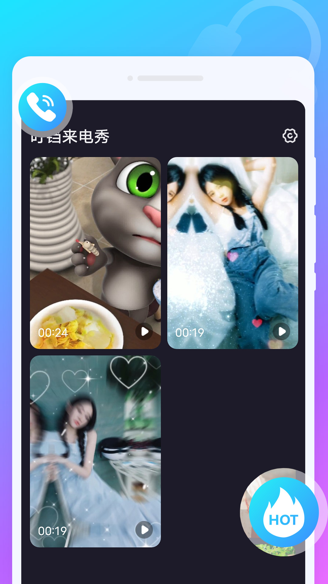 叮铛来电秀