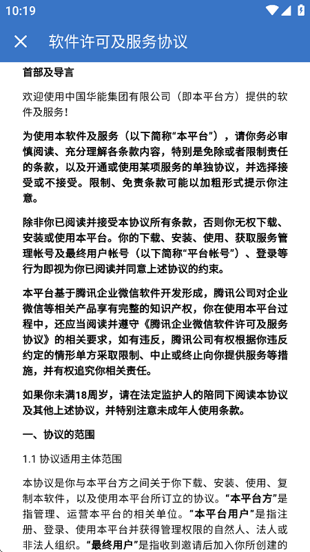 中国华能ihn+官方最新版(WeCom)