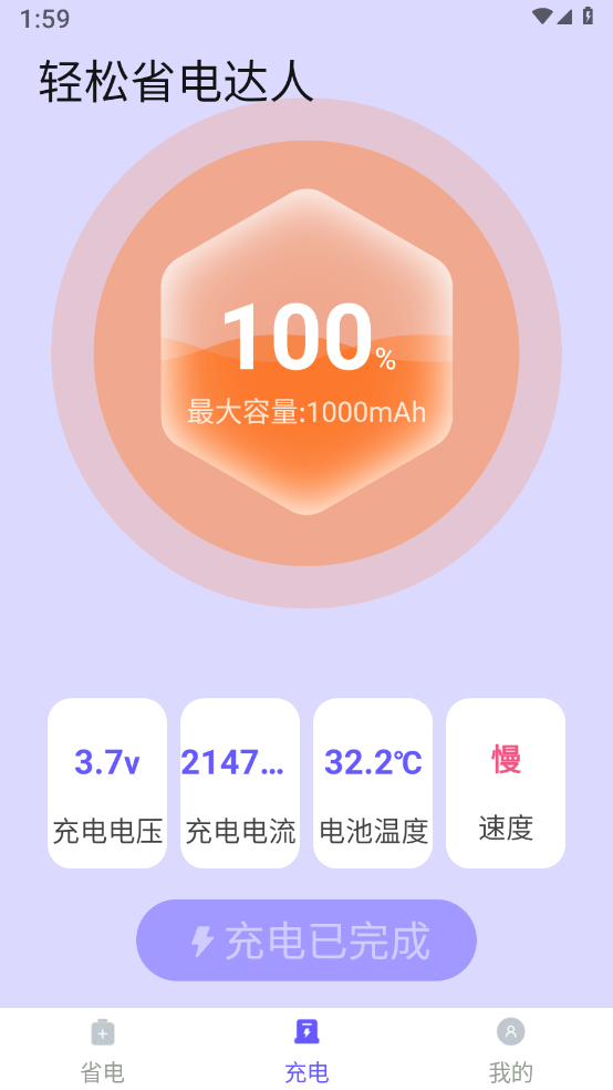 轻松省电达人