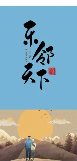 乐邻天下