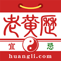 盘古老黄历