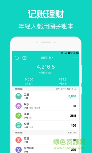 圈子记账本