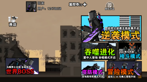 监控人塔防战争
