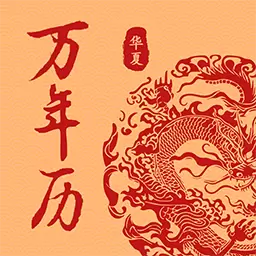 万年历日历吉历通