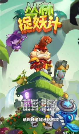 丛林捉妖计