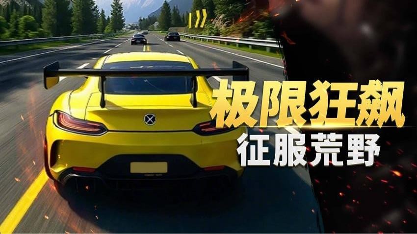 真实超凡赛车