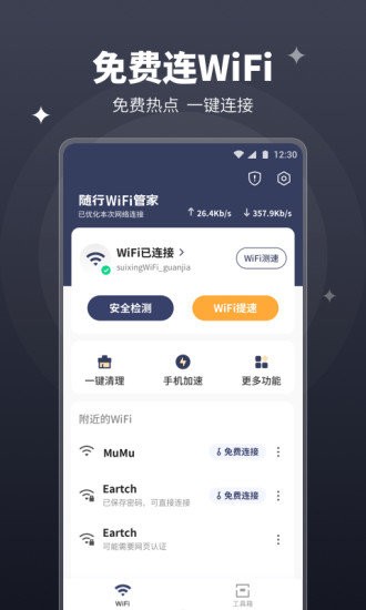 随行WiFi管家 随行WiFi管家