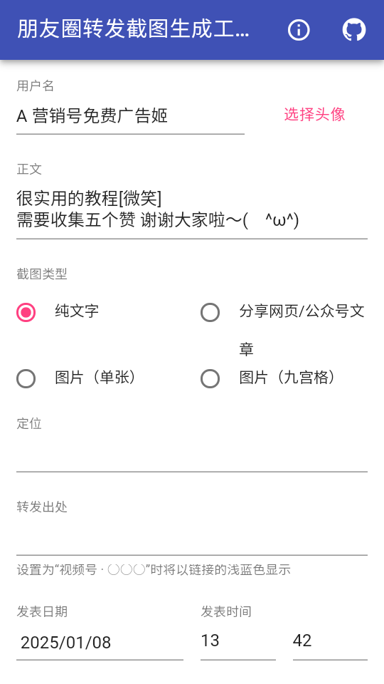 朋友圈转发截图生成工具软件