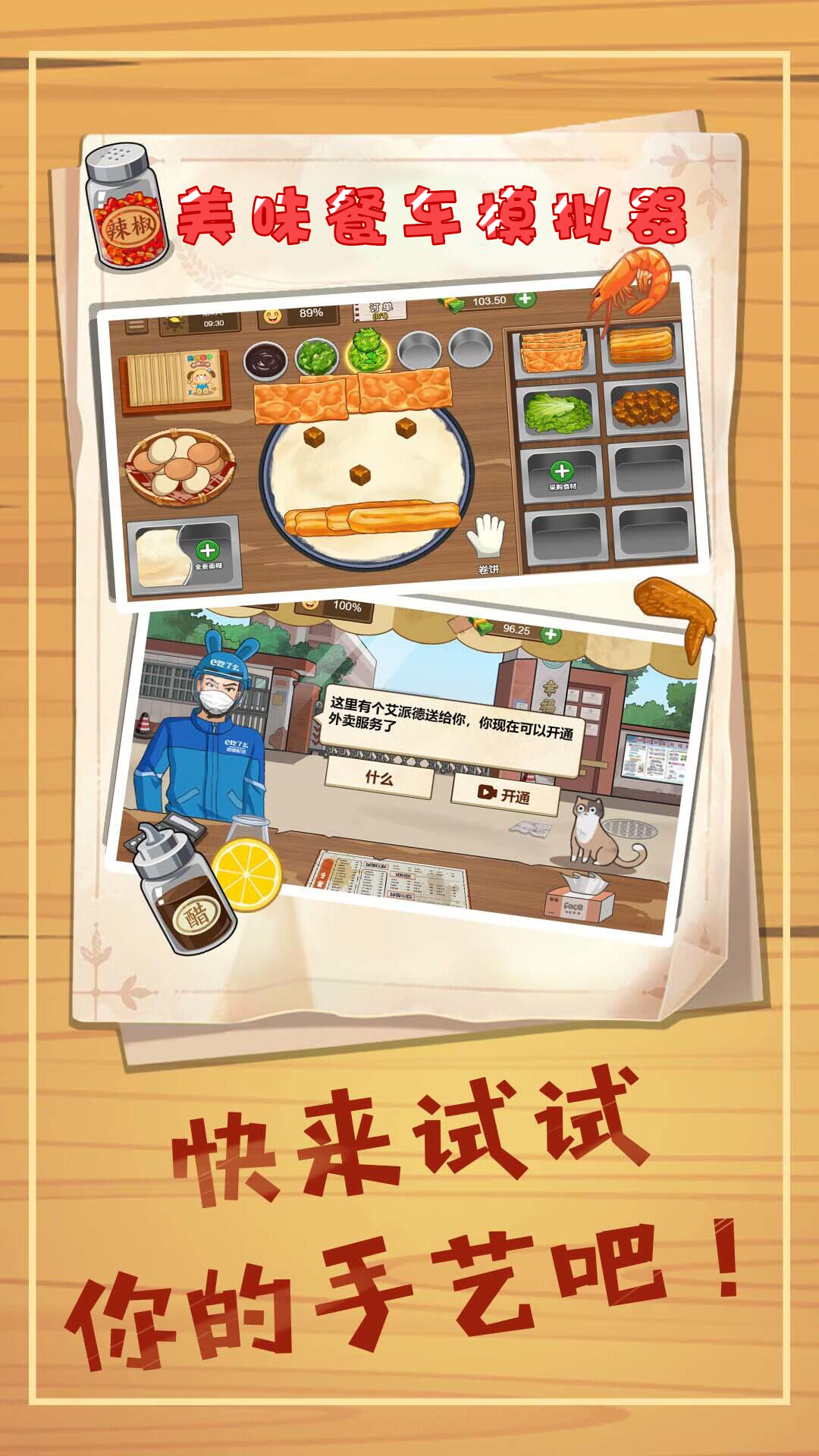 美味餐车模拟器