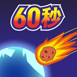 无限生存