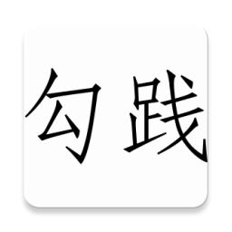 勾践