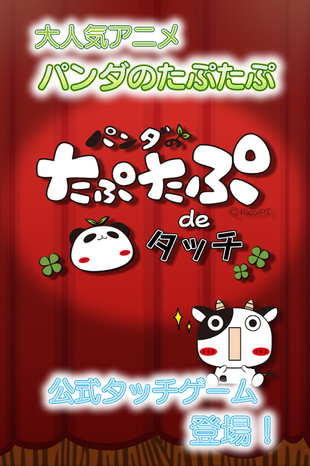 たぷタッチ