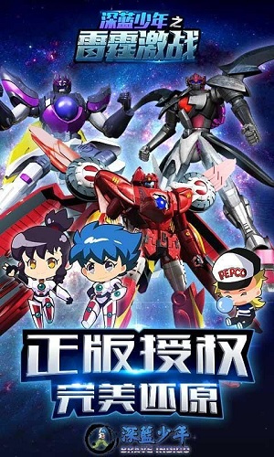 深蓝少年之雷霆激战