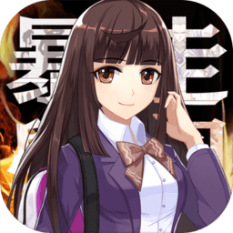 暴走学园·返校日