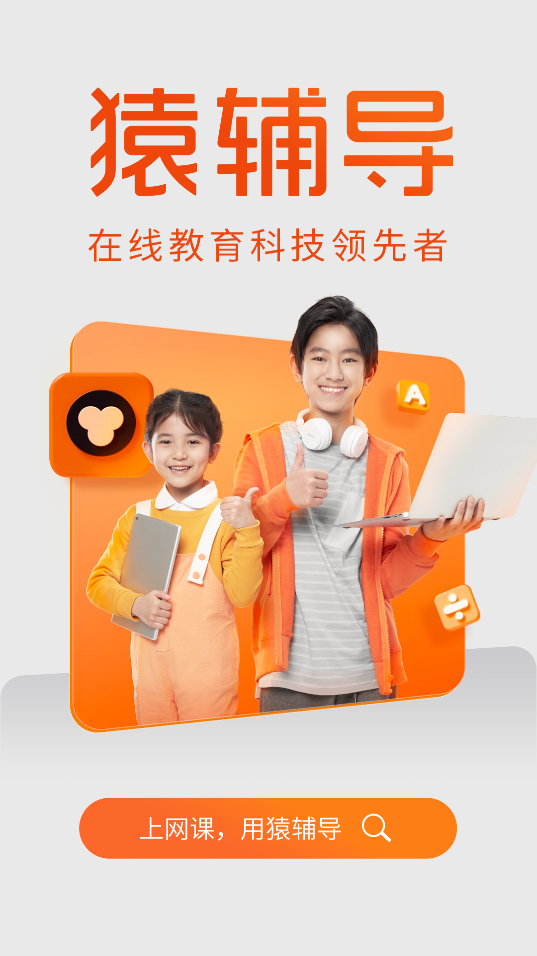 猿辅导素养课