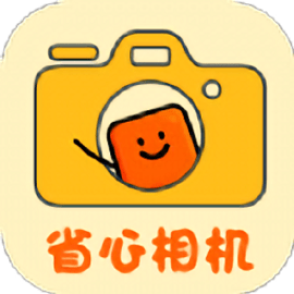 省心相机