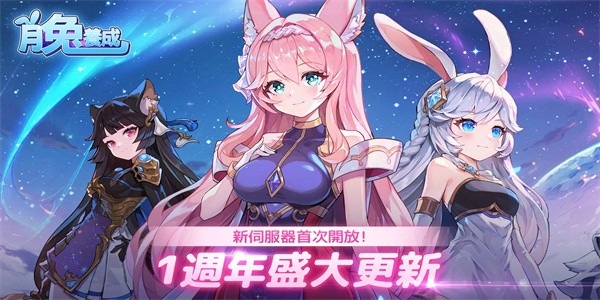 月兔养成记免费