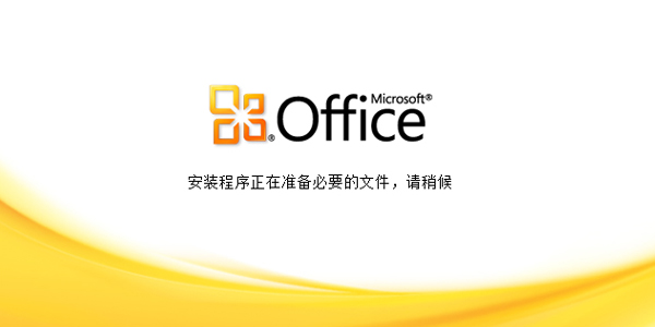 microsoftoffice2003免费版