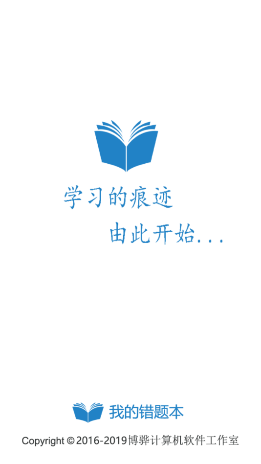 我的错题本