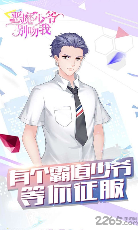 快手恶魔少爷别吻我游戏