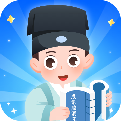 成语脑洞王