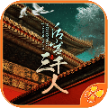 后宫三千人手游 安卓版v1.0.0307