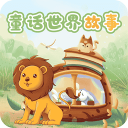 童话世界故事