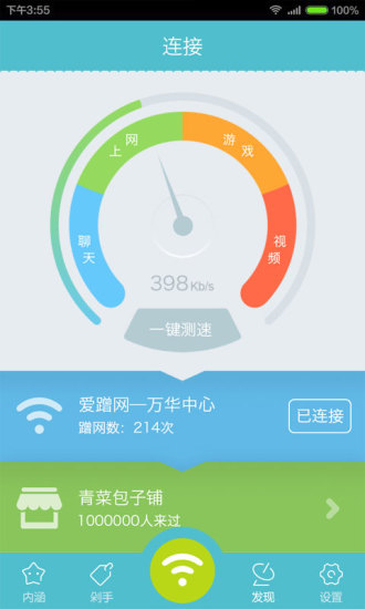 爱蹭网