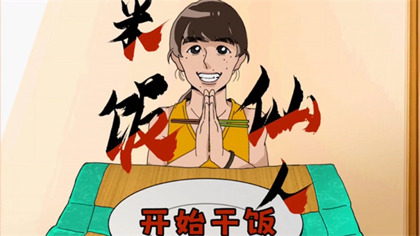 米饭仙人