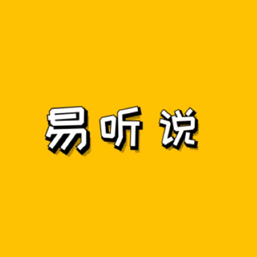 讯飞易听说