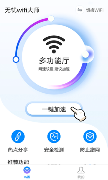 无忧wifi助手