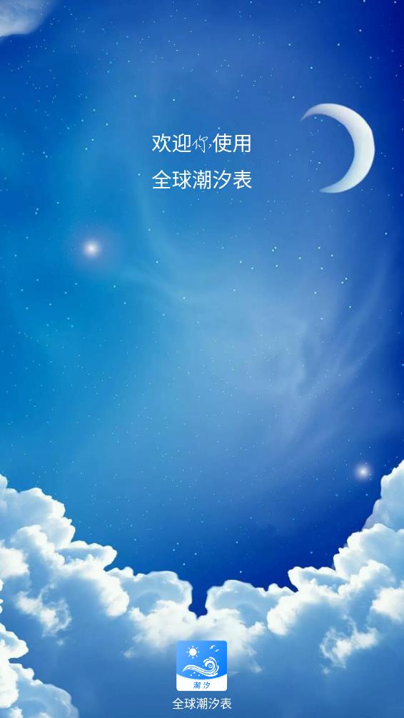 全球潮汐表