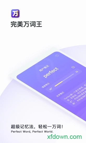完美万词王最新版
