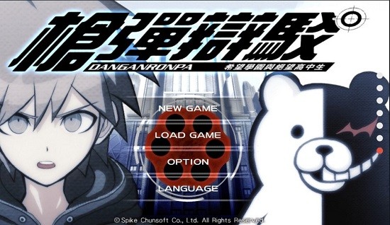 枪弹辩驳希望学园与绝望高中生游戏(DR1)