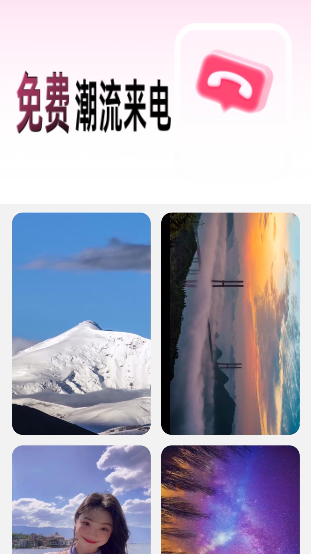 免费潮流来电秀