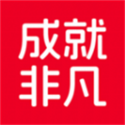 成就非凡app 手机版v1.4.51