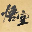 黑神话悟空手游安装