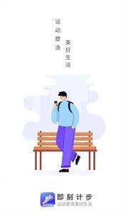 即刻计步
